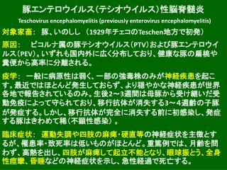 豚エンテロウイルス（テシオウイルス）性脳脊髄炎 Teschovirus encephalomyelitis (previously enterovirus encephalomyelitis)