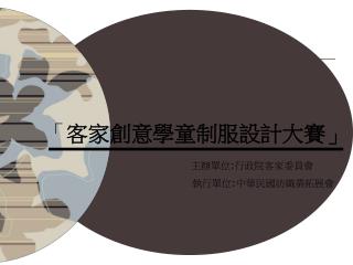 「 客家創意學童制服設計大賽」