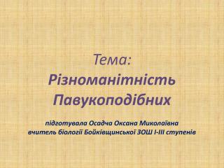 Обладнання. Комп ` ютер, проектор, екран
