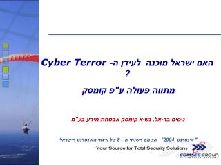 האם ישראל מוכנה לעידן ה- Cyber Terror ? מתווה פעולה ע&quot;פ קומסק