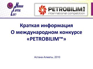 Краткая информация О международном конкурсе « PETROBILIM™ »