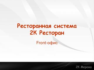 Ресторанная система 2К Ресторан