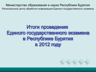 Министерство образования и науки Республики Бурятия