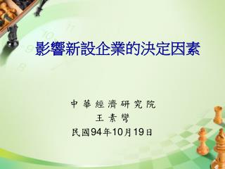 影響新設企業的決定因素