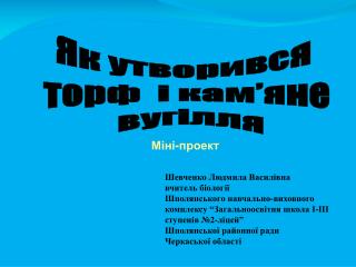 Як утворився торф і кам’яне вугілля