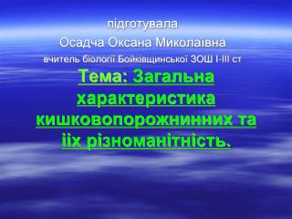 Тема: Загальна характеристика кишковопорожнинних та ii х р i зноман i тн i сть.