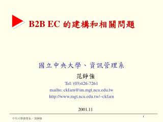 B2B EC 的建構和相關問題