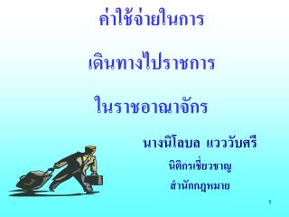 ค่าใช้จ่ายในการ เดินทางไปราชการ ในราชอาณาจักร