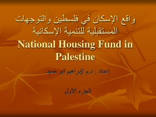 واقع الإسكان في فلسطين والتوجهات المستقبلية للتنمية الإسكانية National Housing Fund in Palestine