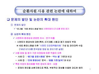 ’ 05.3 월 ‘ KBS 환경스페셜 ’ 에서 시멘트중의 6 가크롬 문제 제기