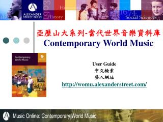 亞歷山大系列 - 當代世界音樂資料庫 Contemporary World Music