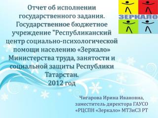 Чигарова Ирина Ивановна, заместитель директора ГАУСО «РЦСПН «Зеркало» МТЗиСЗ РТ