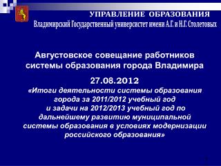 Августовское совещание работников системы образования города Владимира 27 .0 8 .2012