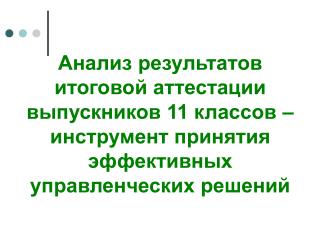 Министр образования и науки РФ: Назад пути нет. ЕГЭ будет реализовываться в том виде,