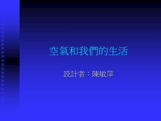 空氣和我們的生活