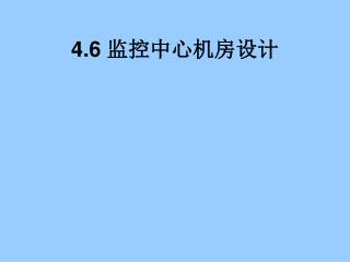 4.6 监控中心机房设计