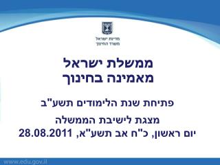 ממשלת ישראל מאמינה בחינוך
