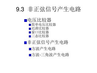 9.3 非正弦信号产生电路