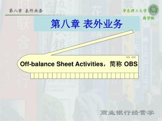 第八章 表外业务
