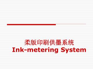 柔版印刷供墨系统 Ink-metering System