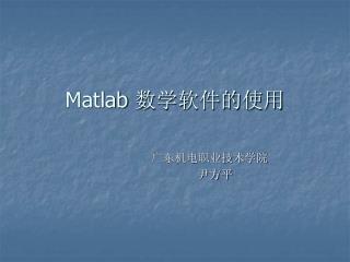 Matlab 数学软件的使用