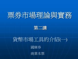 票券市場理論與實務