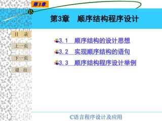 第 3 章 顺序结构程序设计