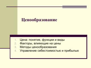 Ценообразование