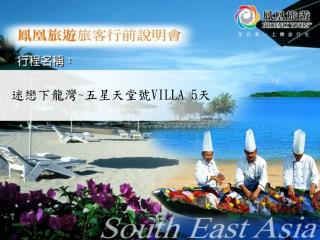 迷戀下龍灣 ~ 五星天堂號 VILLA 5 天