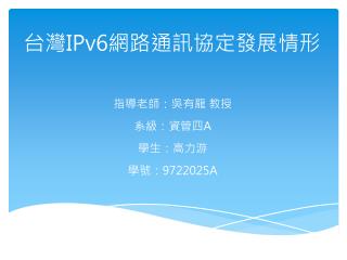 台灣 IPv6 網路通訊協定發展情形