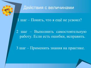 Действия с величинами