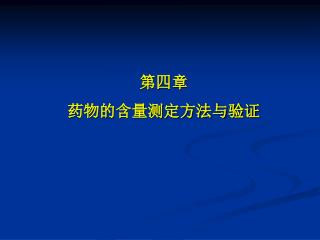 第四章 药物的含量测定方法与验证
