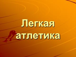 Легкая атлетика
