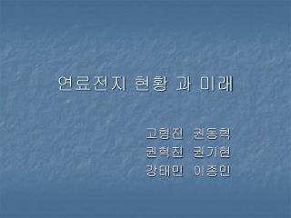 연료전지 현황 과 미래