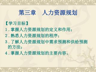 第三章　人力资源规划