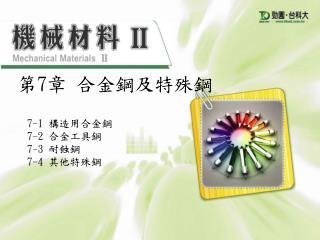 === 第 7 章 合金鋼及特殊鋼 ===