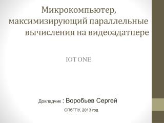 Микрокомпьютер, максимизирующий параллельные вычисления на видеоадатпере