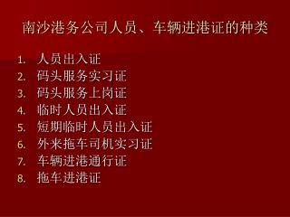 南沙港务公司人员、车辆进港证的种类