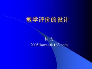 教学评价的设计