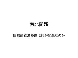 南北問題