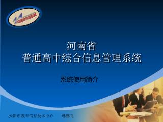 河南省 普通高中综合信息管理系统