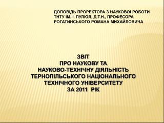 ДОПОВІДЬ ПРОРЕКТОРА З НАУКОВОЇ РОБОТИ