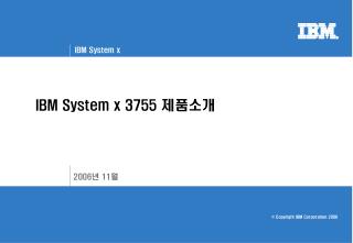 IBM System x 3755 제품소개