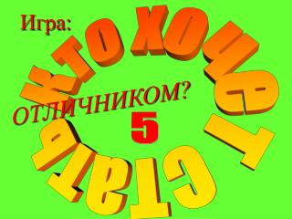 Кто хочет стать