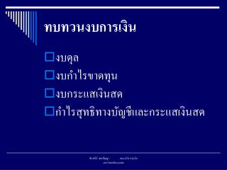 ทบทวนงบการเงิน