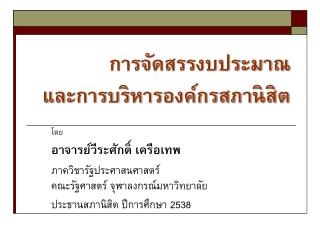 การจัดสรรงบประมาณ และการบริหารองค์กรสภานิสิต