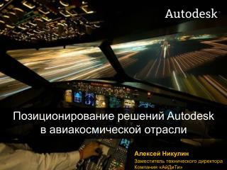 Позиционирование решений Autodesk в авиакосмической отрасли
