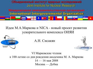 Объединенный институт ядерных исследований Joint Institute for Nuclear Research