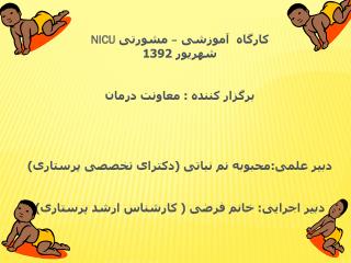 کارگاه آموزشی – مشورتی NICU شهریور 1392 برگزار کننده : معاونت درمان