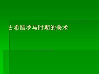 古希腊罗马时期的美术